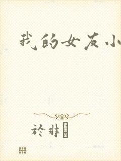 我的女友小依