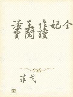 渣王作妃全文免费阅读