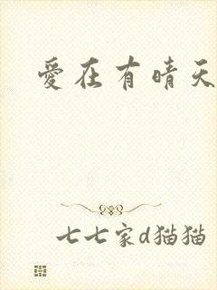 爱在有晴天