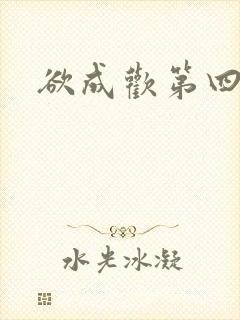 欲成欢第四部封面