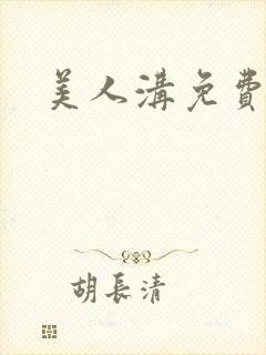 美人沟免费阅读