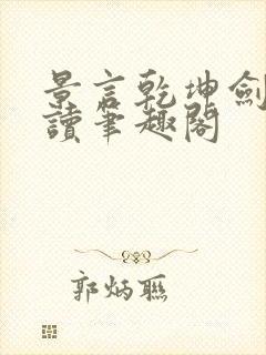 景言乾坤剑神阅读笔趣阁