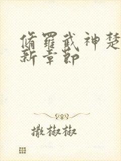 修罗武神楚枫最新章节