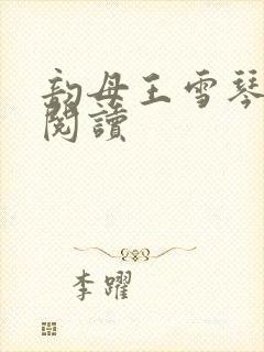 韵母王雪琴全文阅读