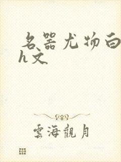名器尤物白柔柔h文封面
