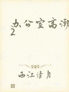 办公室高潮秘书2