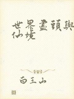 世界尽头与冷酷仙境