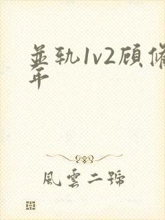 并轨1v2顾修年