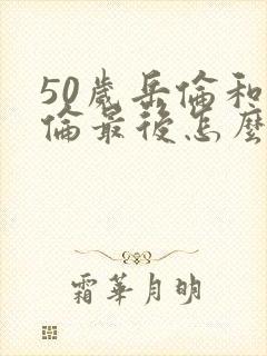 50岁岳伦和岳伦最后怎么了