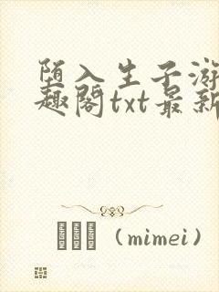 堕入生子游戏笔趣阁txt最新章节