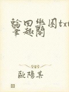 轮回乐园txt笔趣阁