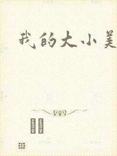 我的大小美女花