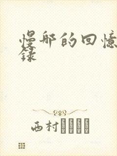 慢哪的回忆录目录