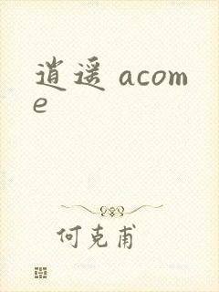 逍遥 acome