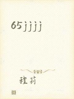 65jjjj封面