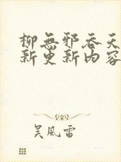 柳无邪吞天诀最新更新内容是怎样的