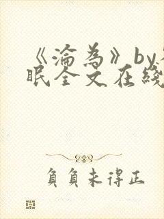 《沦为》by雀眠全文在线阅读