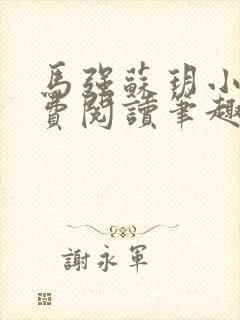 马强苏玥小说免费阅读笔趣阁