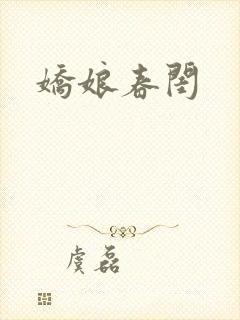娇娘春闺封面