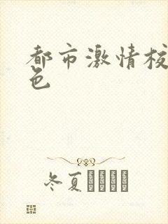 都市激情校园春色