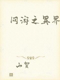 网游之异界剑圣