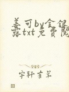 姜可by金银花露txt免费阅读