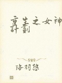 重生之女神养成计划