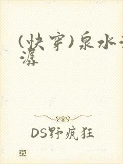 (快穿)泉水潺潺