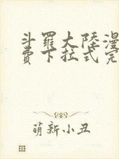 斗罗大陆漫画免费下拉式完整版