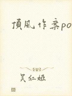 顶风作案po