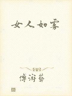 女人如雾