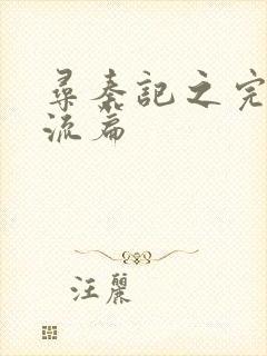 寻秦记之完美风流篇