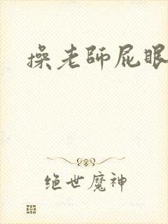 操老师屁眼小说