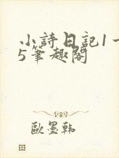 小诗日记1一15笔趣阁封面