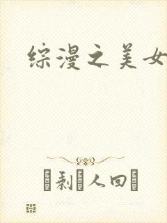 综漫之美女掠夺