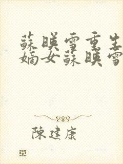 苏映雪重生候府嫡女苏映雪苏雨柔