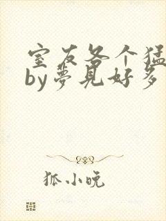 室友各个猛如虎by梦见好多鱼三弄