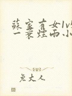 苏家有女1v5一蓑烟雨小说