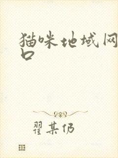 猫咪地域网名入口