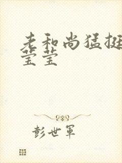 老和尚猛挺进她莹莹封面