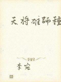 天将雄师种子