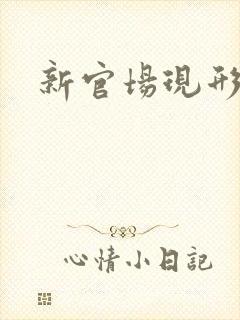 新官场现形记