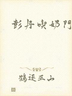 彭丹吃奶门封面