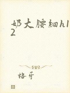 奶大腰细h1V2封面