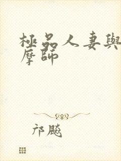 极品人妻与男按摩师