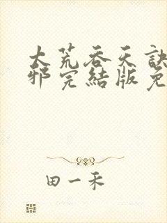 太荒吞天诀柳无邪完结版免费阅读封面