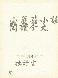 小蘑菇小说免费阅读全文