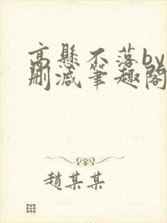 高悬不落by无删减笔趣阁