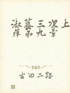 淑蓉三次上船止痒第九章