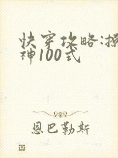 快穿攻略:撩男神100式